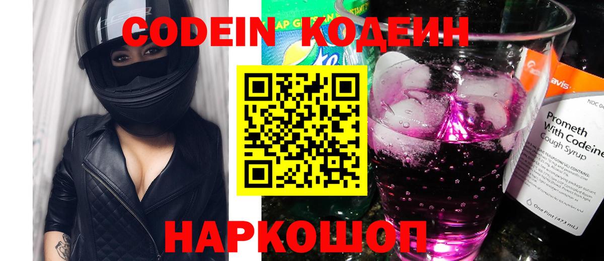 что такое   Codein Purple Drank  Вход с VPN  Большой Камень 